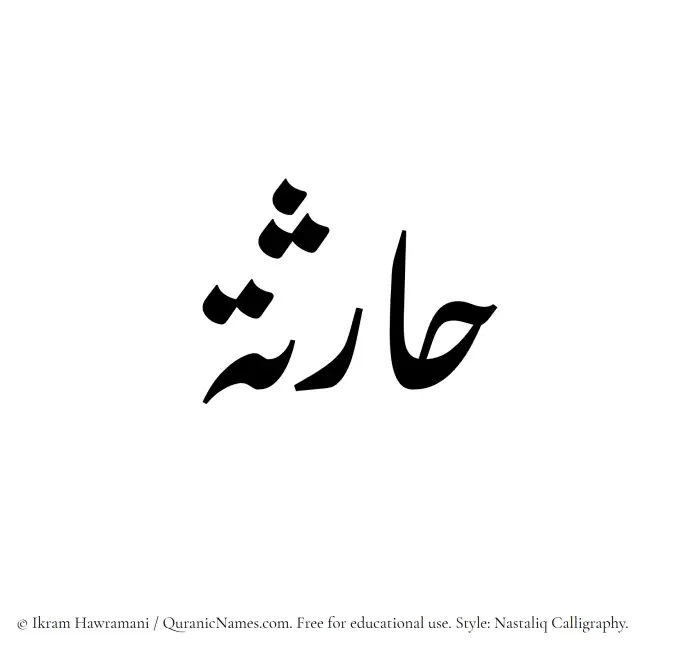 The Muslim name word Haritha written in Nastaliq calligraphic script