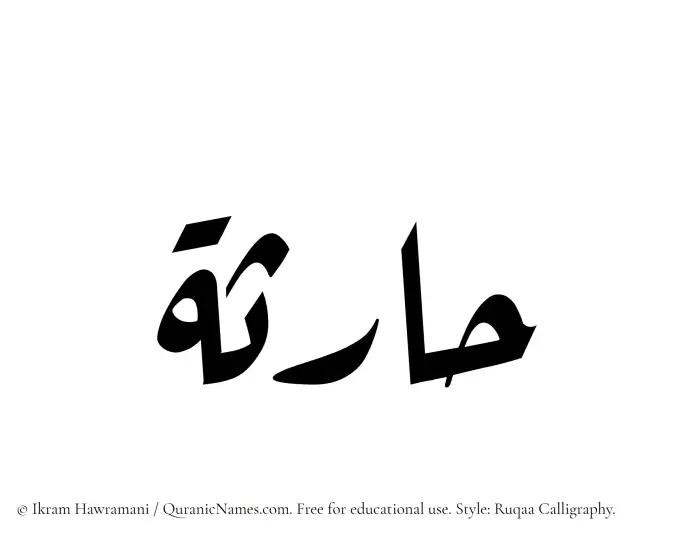 The Muslim name Haritha written in Ruqaa calligraphic script