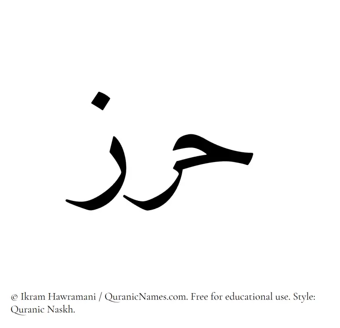 The Muslim name Harz written in Quranic naskh script