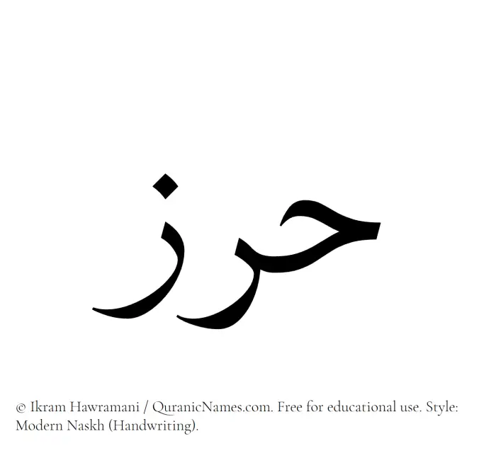 The Muslim name Harz written in naskh script