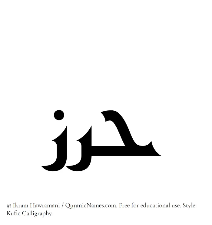 The Muslim name Harz written in Kufi/Kufic calligraphic script