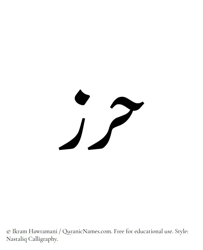 The Muslim name word Harz written in Nastaliq calligraphic script