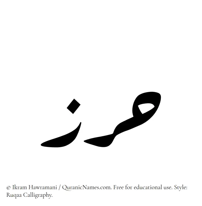 The Muslim name Harz written in Ruqaa calligraphic script