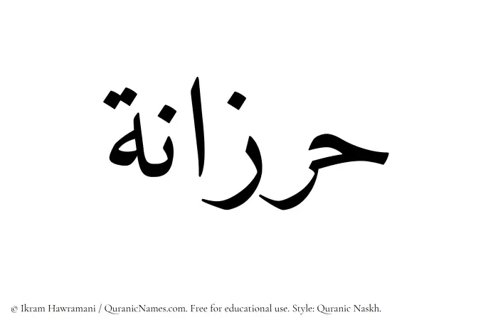 The Muslim name Harzanah written in Quranic naskh script