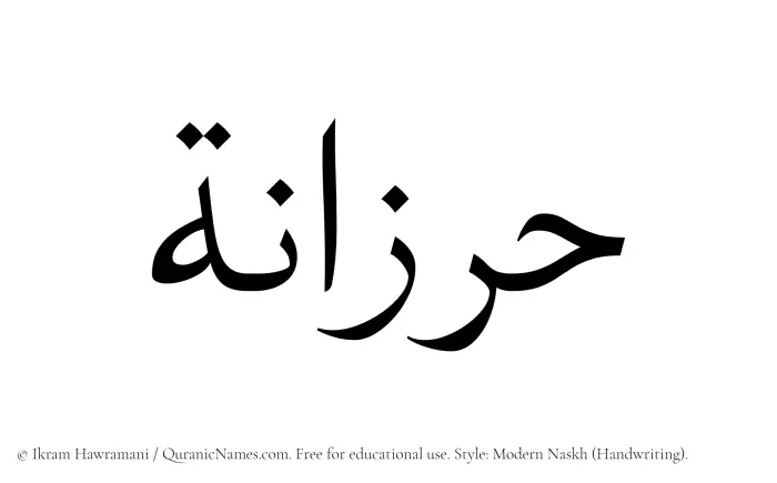 The Muslim name Harzanah written in naskh script