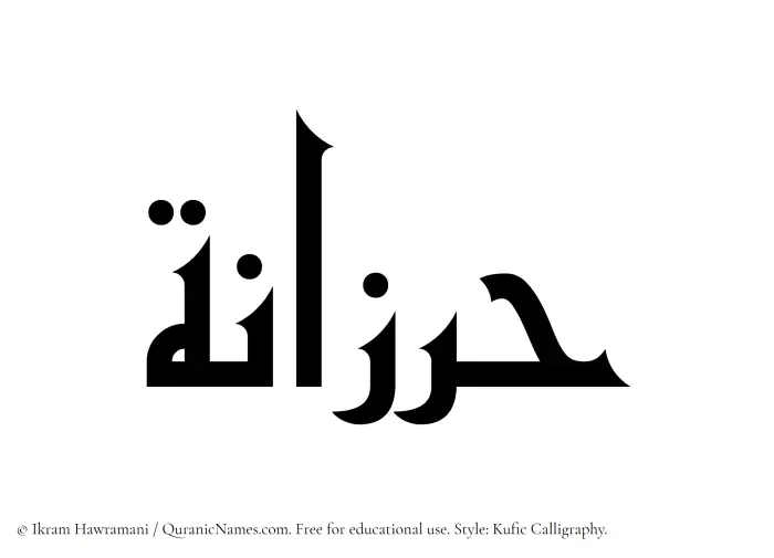 The Muslim name Harzanah written in Kufi/Kufic calligraphic script