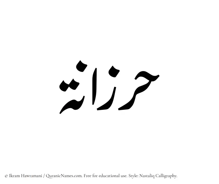 The Muslim name word Harzanah written in Nastaliq calligraphic script