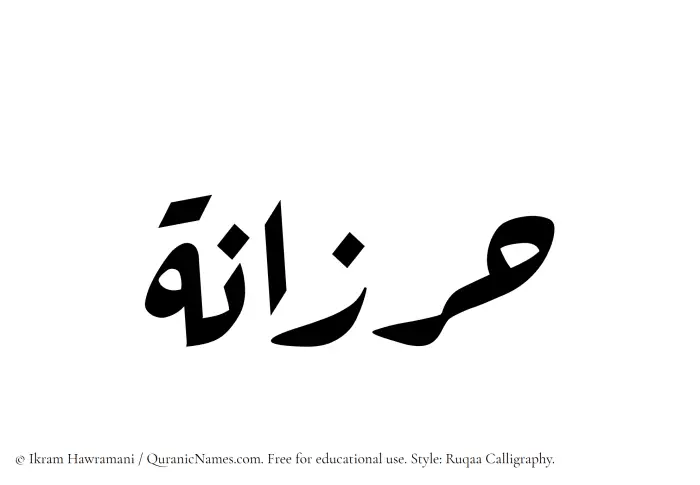 The Muslim name Harzanah written in Ruqaa calligraphic script