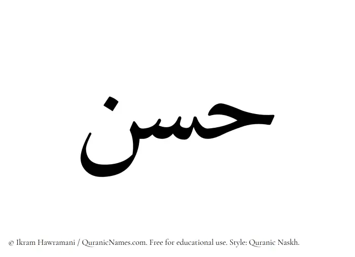The Muslim name Hasan written in Quranic naskh script