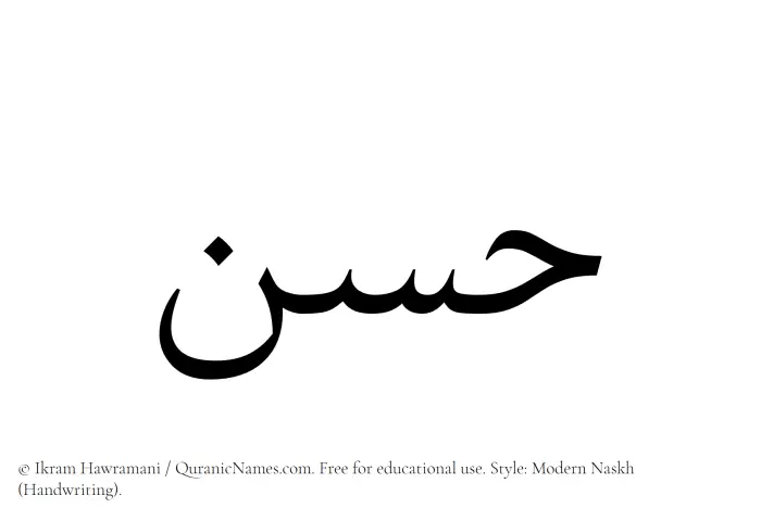 The Muslim name Hasan written in naskh script