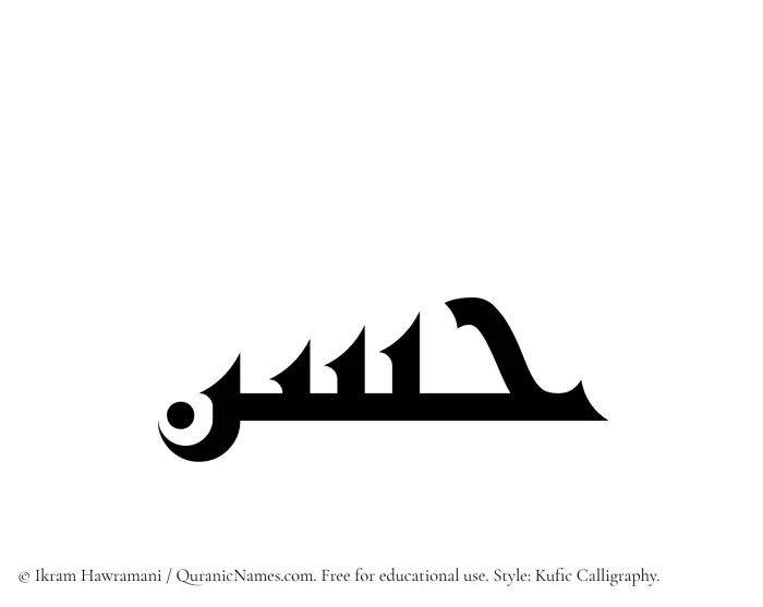 The Muslim name Hasan written in Kufi/Kufic calligraphic script