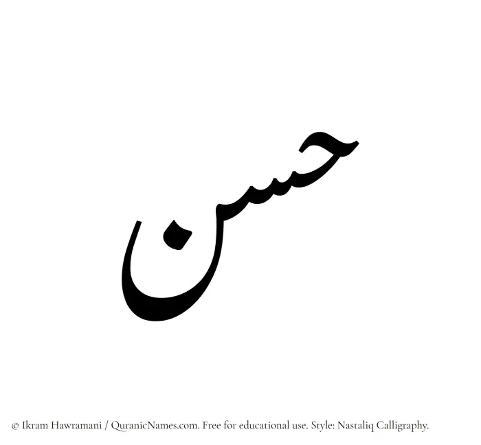 The Muslim name word Hasan written in Nastaliq calligraphic script