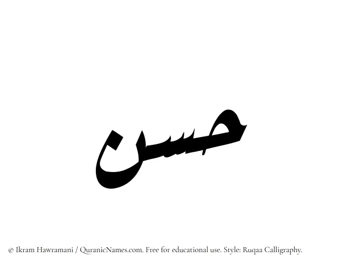 The Muslim name Hasan written in Ruqaa calligraphic script