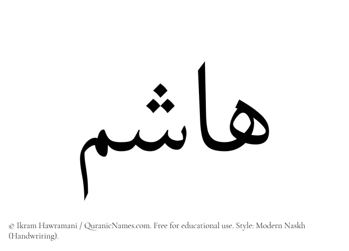 The Muslim name Hashim written in naskh script