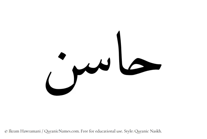 The Muslim name Hasin written in Quranic naskh script