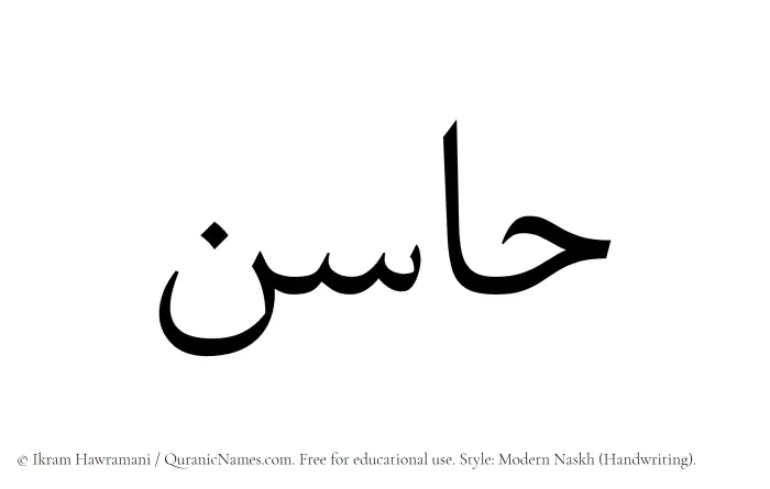 The Muslim name Hasin written in naskh script
