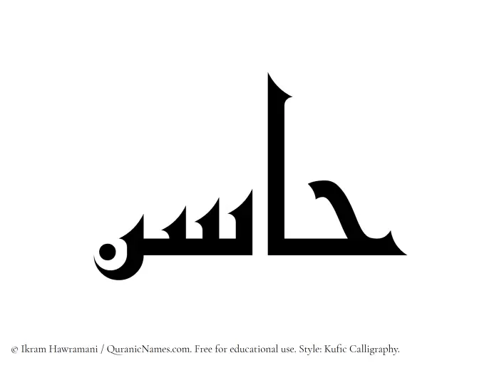 The Muslim name Hasin written in Kufi/Kufic calligraphic script