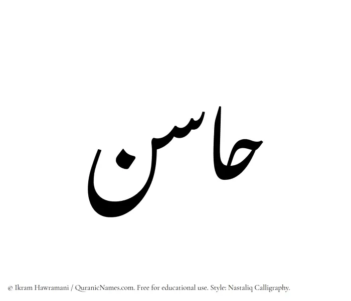The Muslim name word Hasin written in Nastaliq calligraphic script