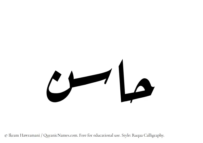 The Muslim name Hasin written in Ruqaa calligraphic script