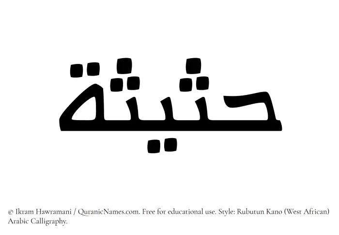 The Muslim name Hasisah written in Rubutun Kano calligraphic script