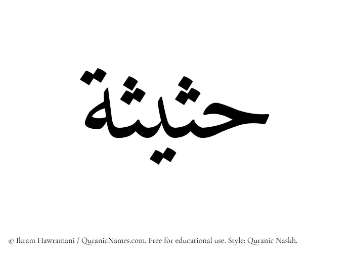 The Muslim name Hasisah written in Quranic naskh script