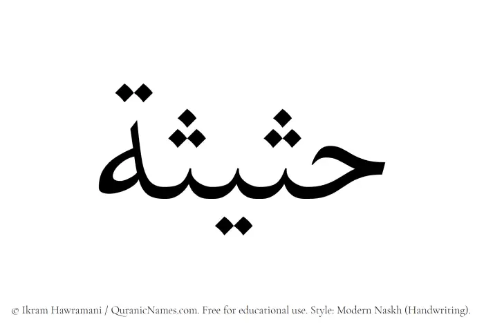 The Muslim name Hasisah written in naskh script