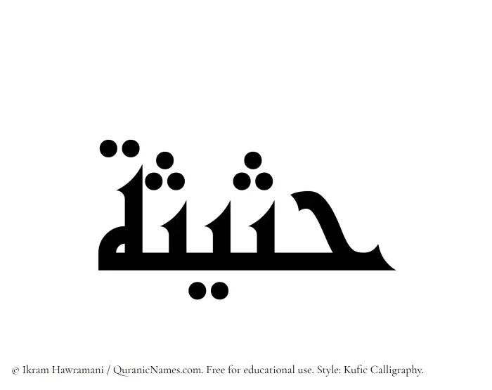 The Muslim name Hasisah written in Kufi/Kufic calligraphic script