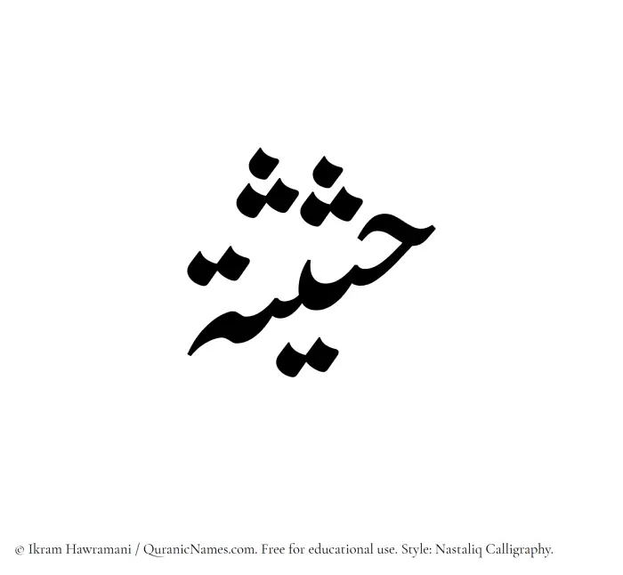 The Muslim name word Hasisah written in Nastaliq calligraphic script