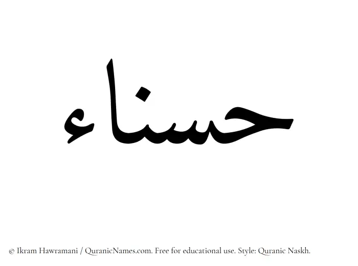 The Muslim name Hasnaa written in Quranic naskh script