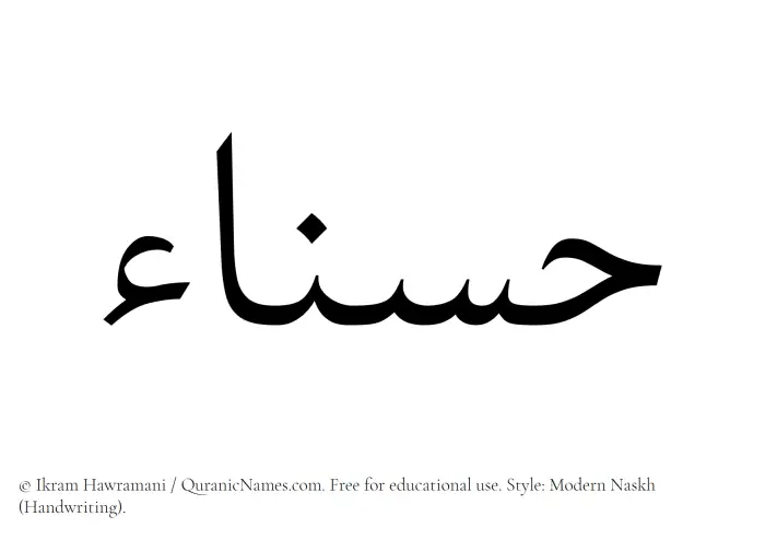 The Muslim name Hasnaa written in naskh script