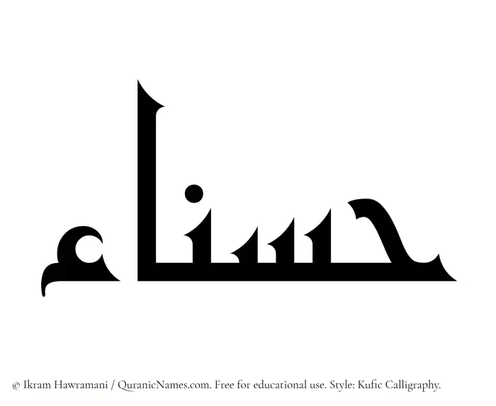 The Muslim name Hasnaa written in Kufi/Kufic calligraphic script