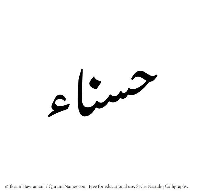The Muslim name word Hasnaa written in Nastaliq calligraphic script