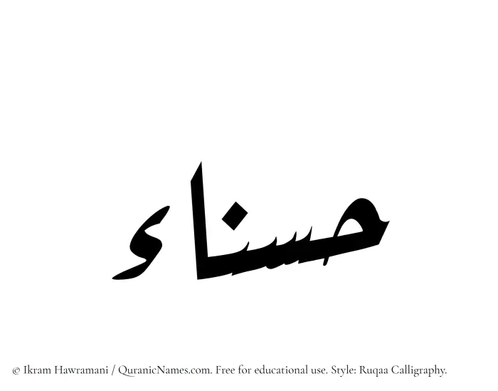 The Muslim name Hasnaa written in Ruqaa calligraphic script