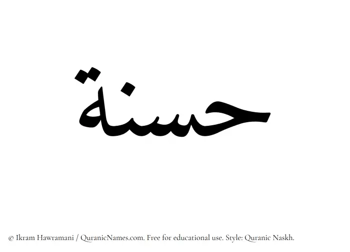 The Muslim name Hasnah written in Quranic naskh script