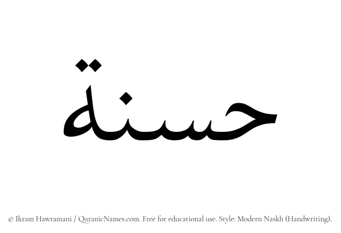 The Muslim name Hasnah written in naskh script
