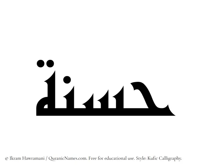 The Muslim name Hasnah written in Kufi/Kufic calligraphic script