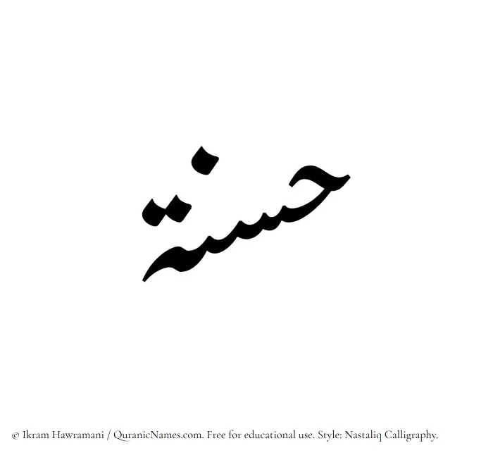 The Muslim name word Hasnah written in Nastaliq calligraphic script