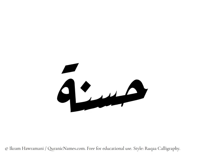 The Muslim name Hasnah written in Ruqaa calligraphic script