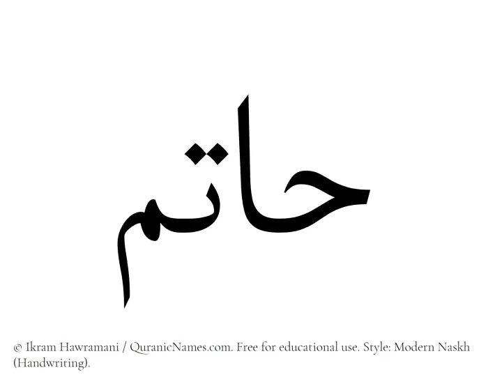 The Muslim name Hatim written in naskh script