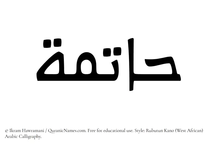 The Muslim name Hatima written in Rubutun Kano calligraphic script