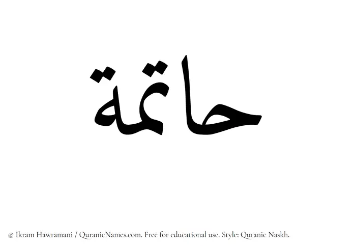 The Muslim name Hatima written in Quranic naskh script