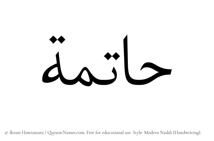 The Muslim name Hatima written in naskh script