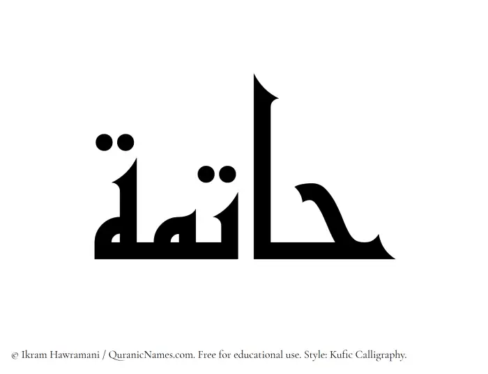 The Muslim name Hatima written in Kufi/Kufic calligraphic script