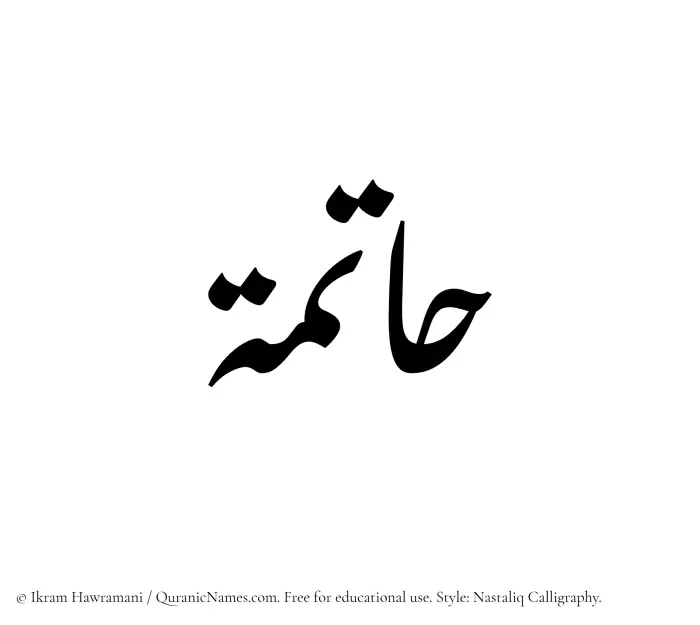 The Muslim name word Hatima written in Nastaliq calligraphic script