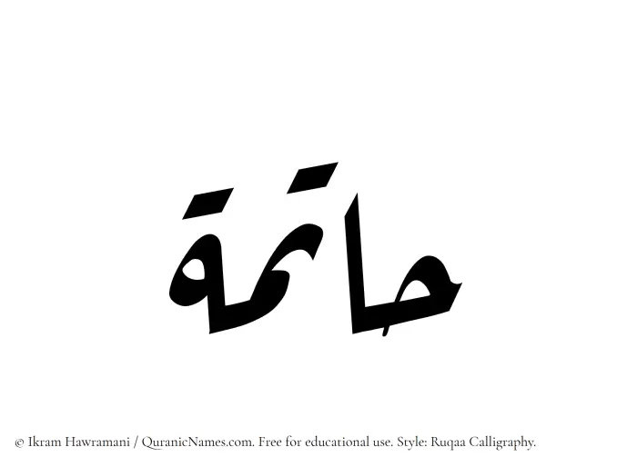 The Muslim name Hatima written in Ruqaa calligraphic script