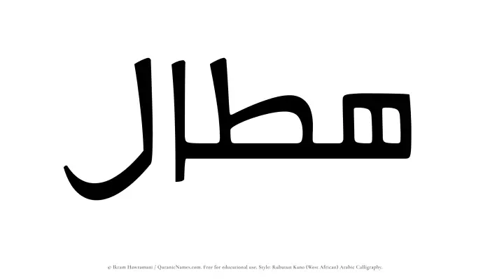 The Muslim name Hattal written in Rubutun Kano calligraphic script