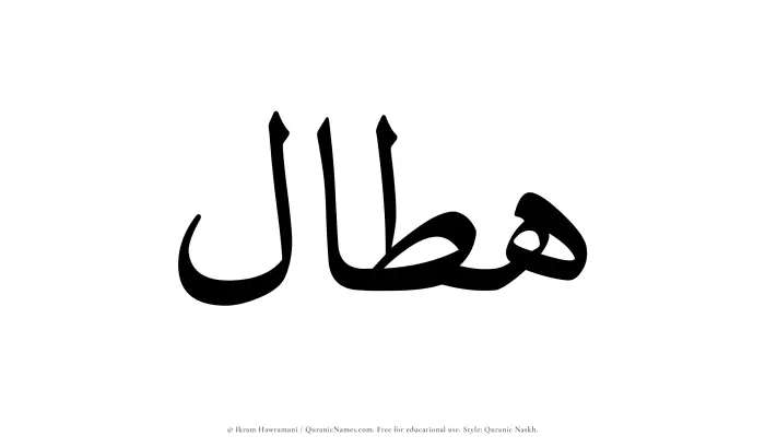 The Muslim name Hattal written in Quranic naskh script