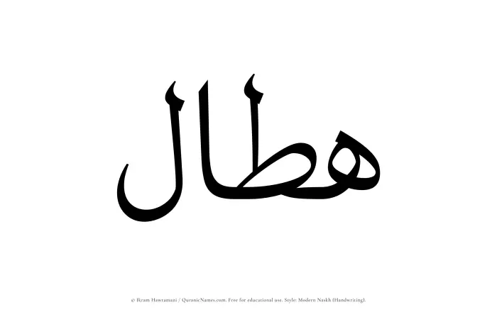 The Muslim name Hattal written in naskh script