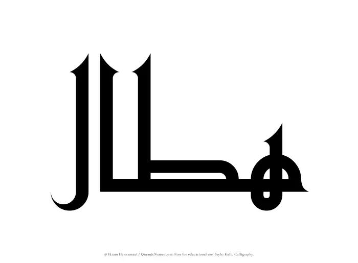 The Muslim name Hattal written in Kufi/Kufic calligraphic script