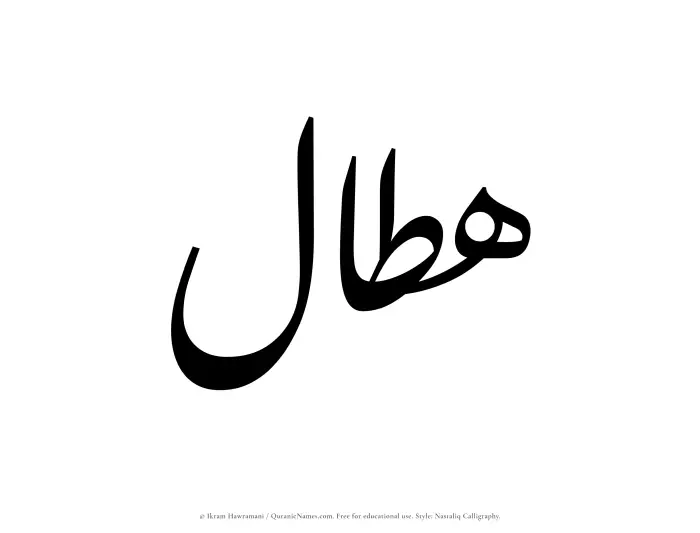 The Muslim name word Hattal written in Nastaliq calligraphic script